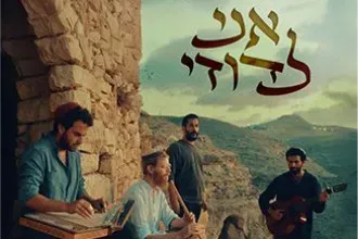 ג׳עלה -אני לדודי