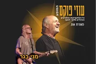 עוזי פוקס – המופע עם הלהקה, הזמרות ואורח מיוחד – מני בגר
