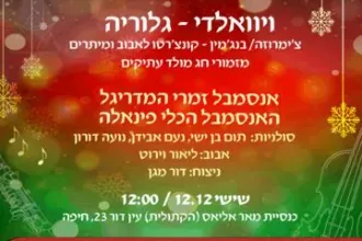 ויוואלדי - גלוריה - פסטיבל חג החגים בחיפה