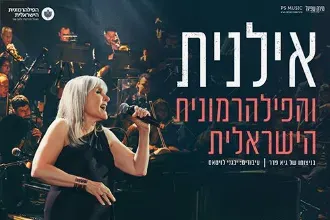 אילנית והפילהרמונית הישראלית
