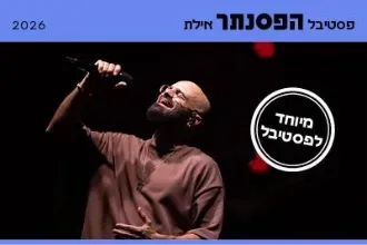 אברהם טל מארח את נונו