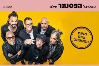 הדג נחש מארחים את תומר יוסף