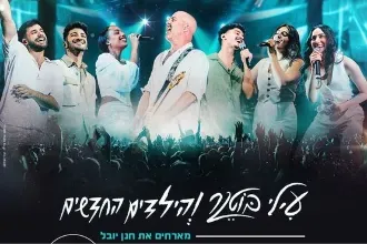 עילי בוטנר והילדים החדשים מארחים את חנן יובל