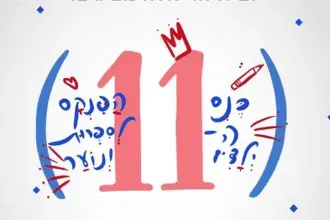 כנס הפנקס ה-11 לספרות ילדים ונוער