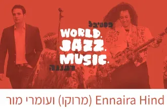 Hind Ennaira (מרוקו) ועומרי מור