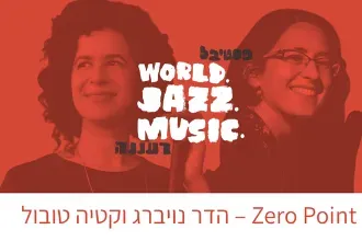 Zero Point – הדר נויברג וקטיה טובול עם רביעיית מודוסיקה