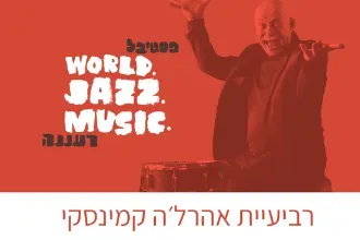 רביעיית אהרל׳ה קמינסקי - מחווה לג׳ון קולטריין ואלוויס ג׳ונס