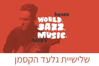 שלישיית גלעד הקסמן