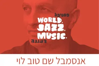 אנסמבל שם טוב לוי