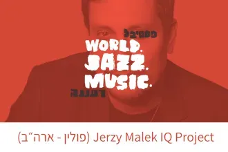 Jerzy Malek IQ Project (פולין - ארה״ב)