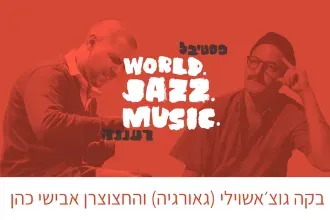 אבישי כהן ובקה גוצ’יאשווילי – שיחה מוזיקלית בין שני ענקים