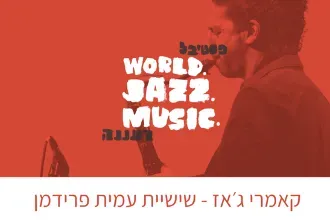 קאמרי ג׳אז - שישיית עמית פרידמן