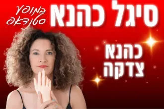 סיגל כהנא