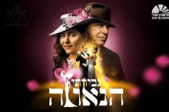 גבירתי הנאווה - מחזמר התיאטרון העברי