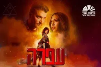 עפרה - מחזמר התיאטרון העברי