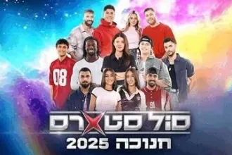 סולסטארס - חנוכה 2025 - SoulStars