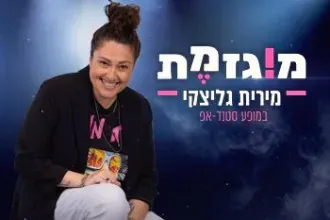 מירית גליצקי - מוגזמת - מופעי הרצה