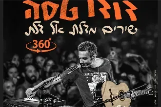 דודו טסה - מופע 360 בבארבי