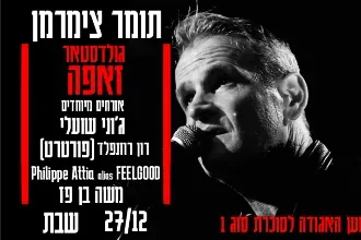 תומר צימרמן | אורחים: ג'וני שועלי, רון רוזנפלד, Phiilippe Attia, משה בן פז