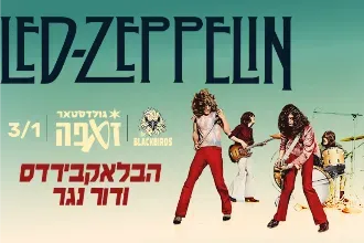 הבלאקבירדס ודור נגר | LED ZEPPELIN