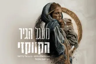 מעגל הגיר הקווקזי - תיאטרון הבימה