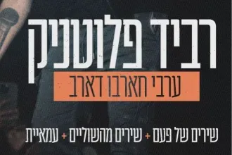 רביד פלוטניק