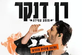 רן דנקר