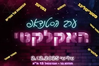 ערב הסטנדאפ האקלקטי