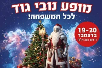 נובי גוד לכל המשפחה בנווה שלום