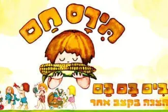 תירס חם בים בם בם - איילון נופר - מיוצרי מיומנה!