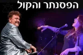 חגית גולדברג ולאוניד פטשקה