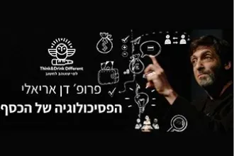 פרופ' דן אריאלי- הפסיכולוגיה של הכסף