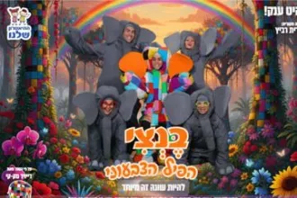 בנצי - התיאטרון שלנו