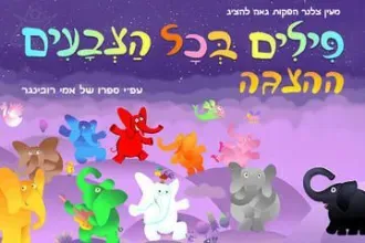 פילים בכל הצבעים – ההצגה החדשה על פי ספרו האהוב של אמי רובינגר