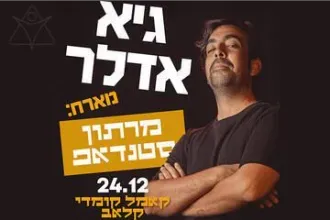 גיא אדלר מארח חברים - מופע סטנדאפ