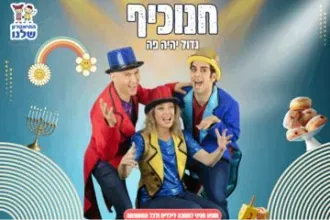 חנוכיף - התיאטרון שלנו - ספר לי סיפור