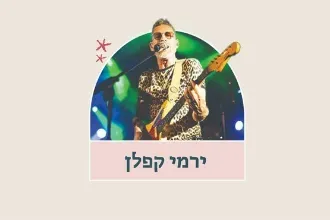 ירמי קפלן