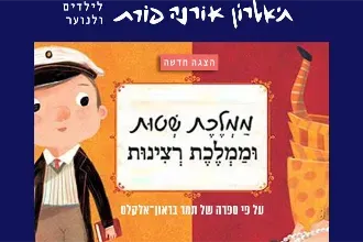 ממלכת שטות וממלכת רצינות - תיאטרון אורנה פורת