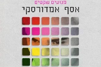 אסף אמדורסקי - מנועים שקטים -מופע צהרים, אורחים: פורטיס והילה רוח