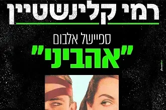 רמי קלינשטיין ﻿"אהביני" ספיישל עם אורח מיוחד