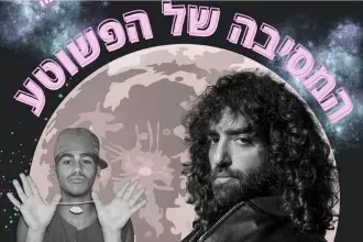 המסיבה של הפשוטע