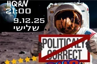 פוליטיקלי קורקט - ערב סטנדאפ
