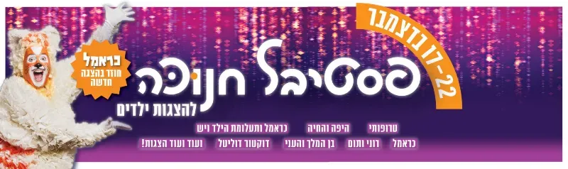 פסטיבל חנוכה 2025 בתיאטרון אורנה פורת