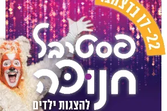 פסטיבל חנוכה 2025 בתיאטרון אורנה פורת