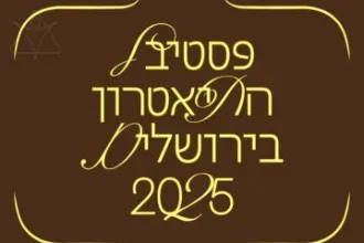 מופע טוטאל - פסטיבל התאטרון בירושלים 2025