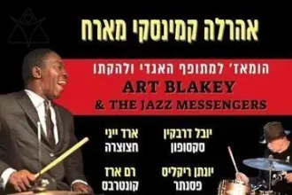 אהרלה קמינסקי מארח