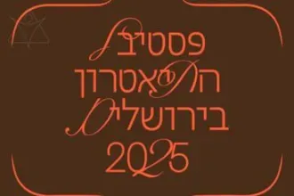 סרט העיר הזאת - פסטיבל התיאטרון בירושלים 2025