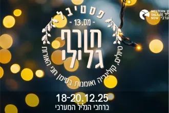 פסטיבל חורף גלילי 2025