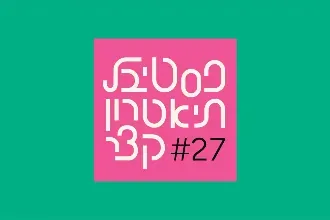 פסטיבל תיאטרון קצר #27