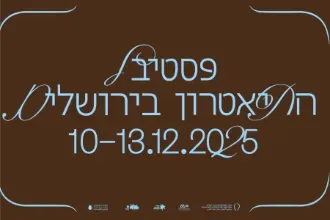 פסטיבל התיאטרון בירושלים 2025 - סטודיו למשחק ניסן נתיב